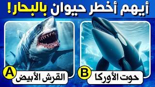 50 اسئلة واجوبة ومعلومات ثقافية مفيدة عن الحيوانات | اسئلة صعبة جدا ! الغاز للاذكياء..!!