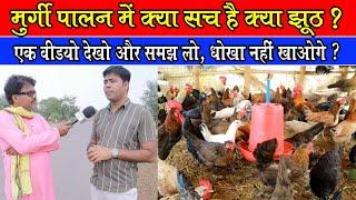 मुर्गी पालन में क्या सच क्या झूठ ।। Detail Of deshi Poultry Farming । Deshi Murgi Palan kaise karen