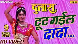 टूट गईल दादा | Tut Gayil Dada | Pradeep Pandey "Chintu", Tanushree