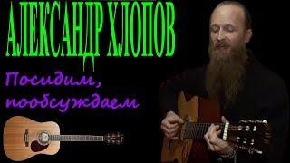 Александр Хлопов Посидим, побуждаем