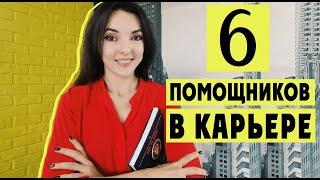 КАК ПОСТРОИТЬ КАРЬЕРУ? Используйте эти 6 рабочих лошадок уже сегодня!