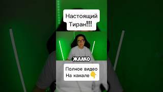 Настоящий Тиран!!! #тиран #мужскоеженское