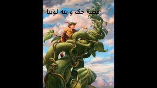 قصه جک و بته لوبیا جادویی- اوسانه / Jack and The Beanstalk