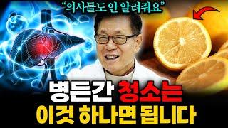 밥 먹고 '이걸' 꼭 드세요! 병든간 살아나고 뱃살까지 쭉~ 빠집니다 (이왕재 박사 2부)