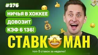 СТАВКОМАН #376: НИЧЬЯ В ХОККЕЕ ДОВОЗИТ КЭФ 6136!!! Ставки на спорт: ТОП 5 за неделю