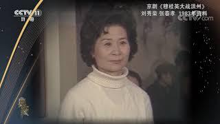 《典藏》 20201029| CCTV戏曲