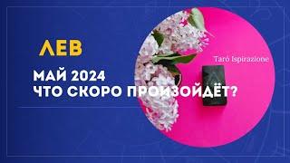 ЛЕВ ️ МАЙ 2024 - ЧТО СКОРО ПРОИЗОЙДЁТ? РАСКЛАД Tarò Ispirazione