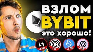 Взлом BYBIT Спровоцирует Рост Эфириума до ATH: Неожиданные Факты Взлома!