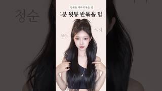 1분 두상 작아보이는 반묶음 묶는 법 따라해보세요! #shorts