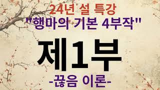 24년 설 특강 "행마의 기본" 제1강 - 끊음 이론편-