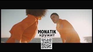 MONATIK - Кружит (Official Video)