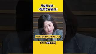 [1분바사삭] 尹 ‘구속 취소’ 이후 국민의힘·보수 우파 정치는 어디로