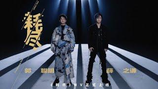 耗尽-薛之谦郭聪明 高清1080p MV