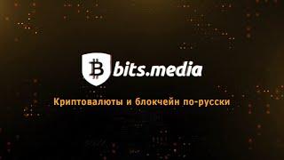 Bits.media — первое русскоязычное медиа о криптовалютах / Криптовалюты и блокчейн по-русски