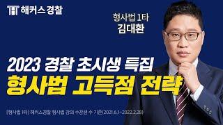 2023 경찰공무원 도전 특집ㅣ해커스경찰 갓대환 형사법 고득점 학습전략ㅣ#경찰공무원시험 #경찰시험