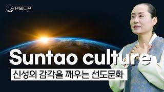 Suntao culture 한민족 고유의 선도문화와 깨달음 (영어자막 1시간 묶음)-만월도전 5분한법