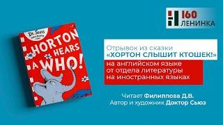 Доктор Сьюз. Хортон слышит ктошек!: отрывок из сказки (на английском языке)