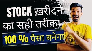 स्टॉक्स खरदीने का सही तरीक़ा !  Learn stock market from Scratch | Stock Market Basics for beginners