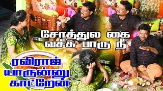 சோத்துல கைய வச்சு பாரு நீ || RADHA RAVI COMEDY || #raviraj #prankraviraj #prankvideo #raviradha