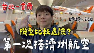 好危險？我搭了濟州航空的737....《飛行ep113》