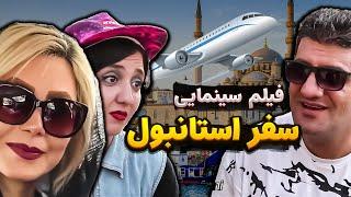 فیلم کمدی سفر استانبول | Istanbul trip Comedy Movie