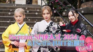 iScream SP成人式 2024 &「Selfie」HIT祈願！！Part.1【#推しごとLDH】