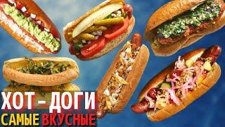 Топ 10 Самых Вкусных Хот-Догов | Самый Вкусный Хот-Дог в Мире