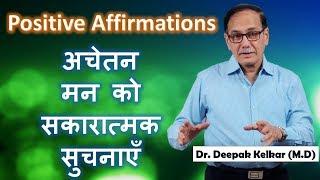 Positive Affirmations to Subconscious Mind Dr Kelkar Sexologist Psychiatrist Mental Illness  mind ed