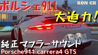 【ポルシェ】ポルシェ911カレラGTSの純正スポーツエグゾーストはどんな音？#マフラー #ポルシェ#スポーツカー