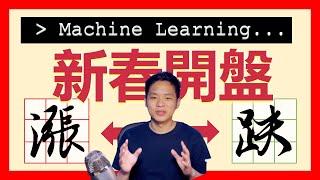 【台股新春開盤預測】2 個新春指標看漲跌｜SVM 機器學習預測投資獲利 | FinLab 財經實驗室