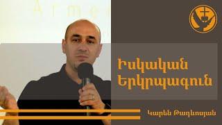 Քարոզ | Կարեն Թադևոսյան |Իսկական Երկրպագուն | Armenische FCG