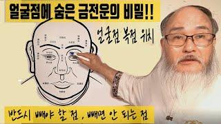 [얼굴점 관상보는법] 당신은 얼굴 점 속에 숨어 있는 엄청난 금전운을 찾아라!! 반드시 빼야 할 흉점과/ 빼면 큰일 나는 복점! 당신에게도 이 점이 숨어 있다!!