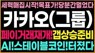 [카카오, 카카오페이 주가전망]페이거래재개!갭상승준비하자!AI,스테이블코인!세력매집!이제시작이다!고점!멀었습니다!사세요!