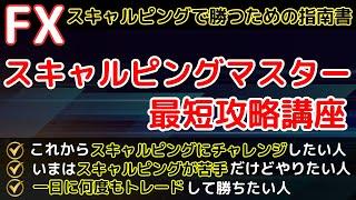 【この1本で全て分かる】FXスキャルピングで勝つためのマスター講座