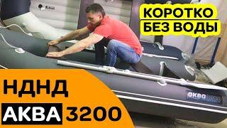 ⭐ Лодка Аква 3200 НДНД / Коротко / Ёмко / Без воды