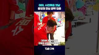 여야 사전투표 ! 충청 민심은?｜ TJB 대전·세종·충남뉴스