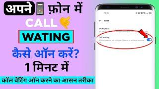 How To Activate Call Waiting On Android | Call Waiting Setting | Royal Mind Tech