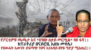 የፖርቲዎቹ ጫጫታ እና "ህዝቡ ስቃይ መርጧል" ባዩ ፋኖ!! ከፕሪቶሪያ በናይሮቢ እስከ መቀሌ፥ የህወሓት እውነት ደፍጣጭ ጉዞና እነአባይ ፀሃዬ ግድያ ሚስጢር!!