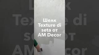 Texture di Seta – Текстурный шелк от А М Декор. Закажите материал ️8(906)333-36-53 WhatsApp