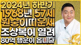 2024년 대박나는 1968년생 57세 원숭이띠운세하반기에 조상복 열려 80억 행운이 들어와 인생 초대박나는 68년생 원숭이띠의 평생 운세! 갑진년 대박나는 57세 원숭이띠운세