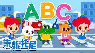 好习惯ABC | 养成好习惯 | 123 | 朱妮托尼安全教育儿歌 | 朱妮托尼 | Kids Song in Chinese | 兒歌童謠 | 卡通動畫 | 朱妮托尼童話故事 | JunyTony