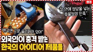 이것이 코리아..? 외국인들이 문화충격받는 한국의 아이디어 제품들 TOP10