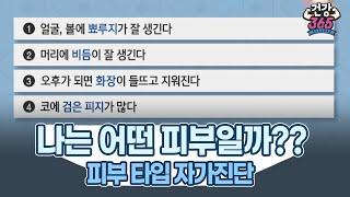 나는 어떤 피부일까? 피부 타입 자가진단 - 지성, 건성, 복합성, 민감성 / YTN 라이프