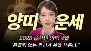 2025년 4월 대박나는 양띠 운세