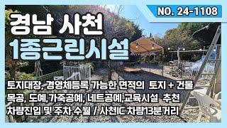 경남 사천 1종근린생활시설 (건물) 및 토지대장,경영체등록가능한 면적의 토지를 소개드립니다