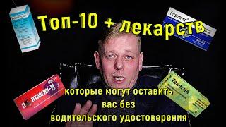 Топ 10 + лекарств которые могут оставить водителя без прав!