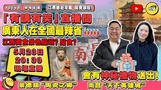 內地旅遊攻略 灣區旅遊攻略丨容易有講有笑直播間 有禮物派丨廣東人在全國最辣省 江西旅遊景德鎮陶瓷 南昌天下英雄城丨#團建旅遊＃到底發生過什麼事#容易工作室#江西＃景德鎮＃南昌＃自由行