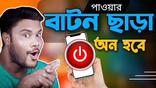 পাওয়ার বাটন ছাড়াই | মোবাইল অন হবে অজাদার সেটিং !!