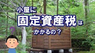 物置小屋にも固定資産税がかかるの？小屋にかかる税金の知識