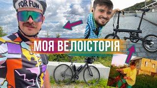 ВІД ПЕРШОГО ВЕЛОСИПЕДА І ДО БРЕВЕТІВ ‍️ МОЯ ВЕЛОІСТОРІЯ: з чого все це почалося?